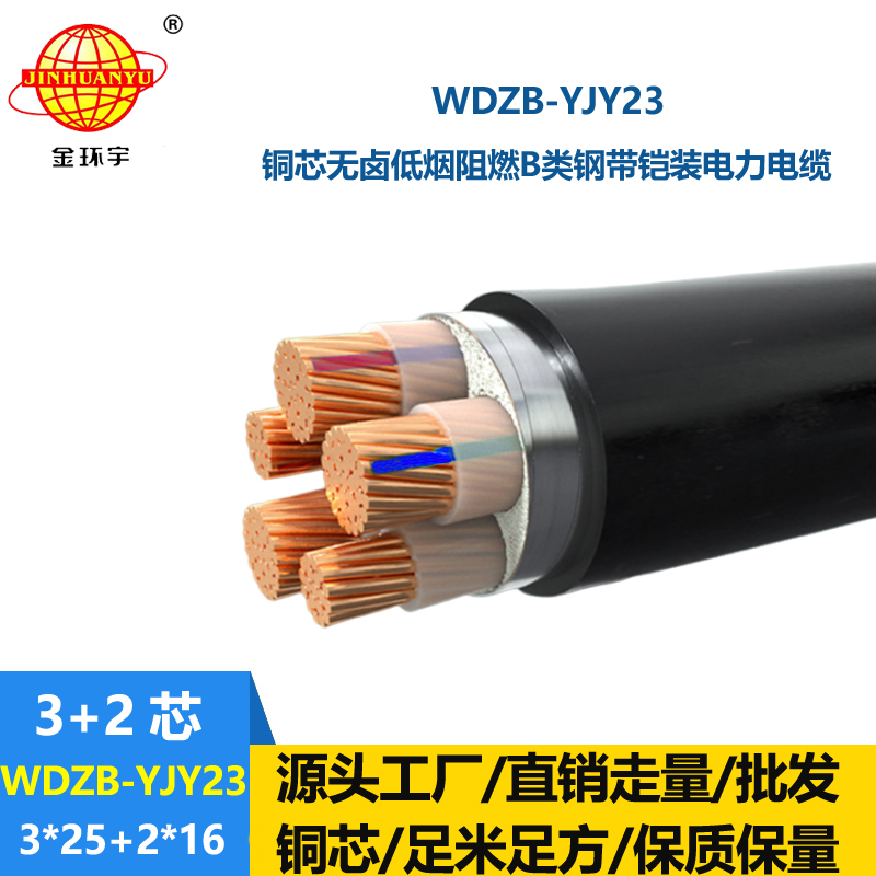 金环宇电线电缆 低烟无卤b级阻燃电缆WDZB-YJY23-3X25+2X16电力电缆
