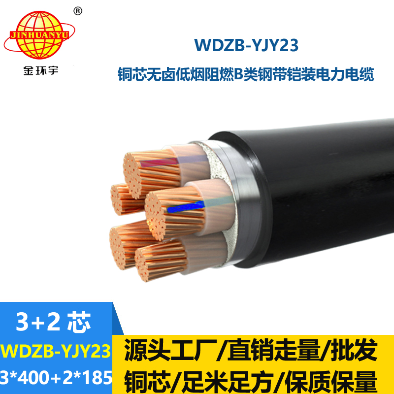 金环宇电线电缆 电力电缆WDZB-YJY23-3X400+2X185低烟无卤阻燃电缆