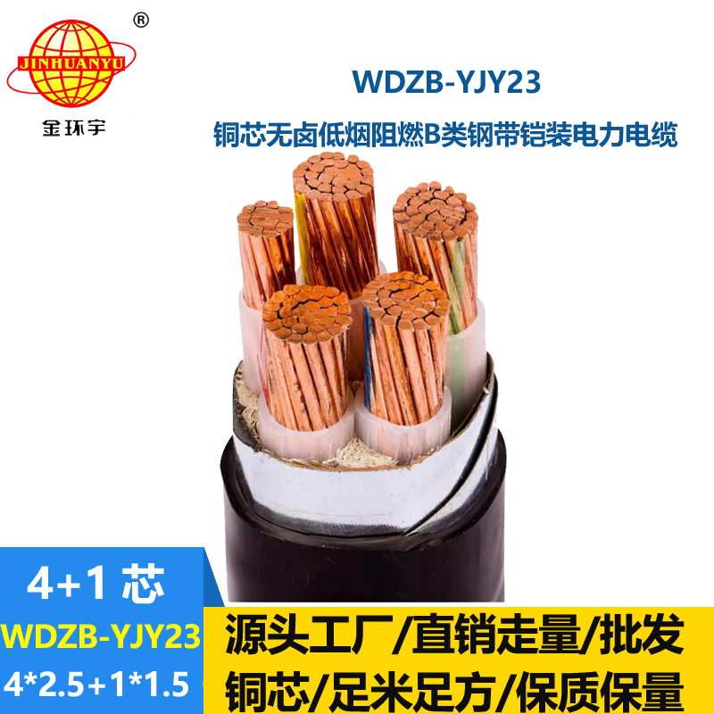 金环宇电线电缆 WDZB-YJY23-4X2.5+1X1.5平方b类阻燃铠装低烟无卤电缆