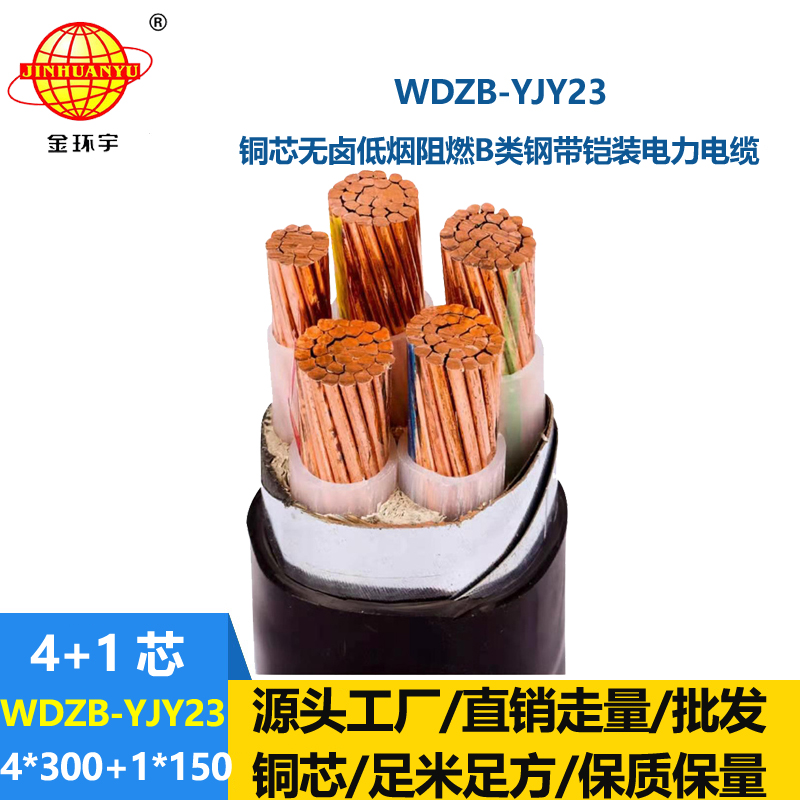 金环宇电线电缆 阻燃b级钢带铠装电缆WDZB-YJY23-